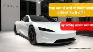 If Tesla produced cars in India then how much will they cost in INR? यदि टेस्ला भारत में कार बनाएगी, तो जानें कीमत और लॉन्च तारीख!