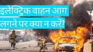 what happens if an electric vehicle catches fire? : जानिए क्या होता है जब एक इलेक्ट्रिक वाहन आग में जलता है, और आपको क्या करना चाहिए!