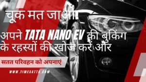 चूको मत! अपनी Tata Nano EV बुक करने के प्रक्रिया को जानें और जानिए कितना सस्ता है