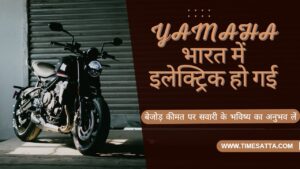 Yamaha ev bike price in india : बेहद कम कीमतों के साथ भारत में लॉन्च हो रही हैं