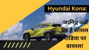 Hyundai Kona : व्यापारी और युवा पीढ़ी के बीच मचा रही धूम!