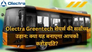 Olectra Greentech Share: क्या ओलेक्ट्रा ग्रीनटेक शेयर्स बना सकते हैं भारतीय बाजार में दूसरी टेस्ला?