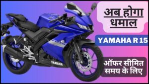 मार्केट में मचाई तबाही यकीन मानो Yamaha R15 Bike जल्दी खरीदें ऑफर सीमित समय के लिए। सिर्फ इतनी कीमत पर…!