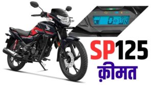 Honda SP 125 को घर ले जाए मात्र 2966 EMI Plan में धांसू फीचर के साथ