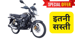 इतनी सस्ती कैसे Bajaj Platina 9000 में जल्द देखें ABS फीचर एवं कीमत