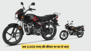 सिर्फ 3150 का डाउन पेमेंट दे कर धर लाऐ Hero Splendor Plus गजब फीचर्स की साथ