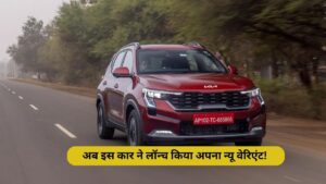 Kia Car: अब इस कार ने लॉन्च किया अपना न्यू वेरिएंट! जो मचा रही है तहलका, Hyundai creta को देगी कड़ी टक्कर