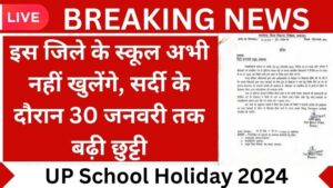 UP School Holiday 2024: इस जिले के स्कूल अभी नहीं खुलेंगे, सर्दी के दौरान 30 जनवरी तक बढ़ी छुट्टी..!