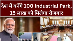 देश में बनेंगे 100 Industrial Park, 15 लाख को मिलेगा रोजगार