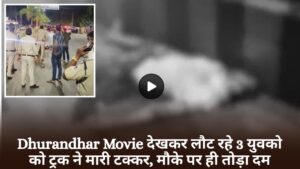 Dhurandhar Movie देखकर लौट रहे 3 युवको को ट्रक ने मारी टक्कर, मौके पर ही तोड़ा दम