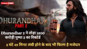 Dhurandhar 2 ने तोड़ा 1800 करोड़ी पुष्पा 2 का रिकॉर्ड, 3 घंटे 49 मिनट लंबी होने के बाद भी फिल्म है मजेदार