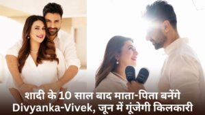 शादी के 10 साल बाद माता-पिता बनेंगे Divyanka-Vivek, जून में गूंजेगी किलकारी