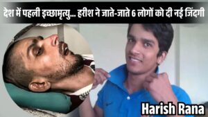 Harish Rana Death Case: देश में पहली इच्छामृत्यु… हरीश ने जाते-जाते 6 लोगों को दी नई जिंदगी