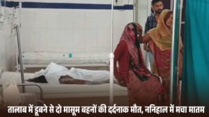 MP News: तालाब में डूबने से दो मासूम बहनों की दर्दनाक मौत, ननिहाल में मचा मातम