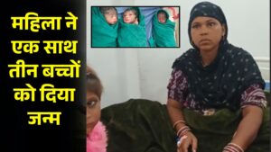 MP News: महिला ने एक साथ तीन बच्चों को दिया जन्म, पहले से थी 6 बच्चों की मां