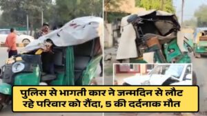 MP News: पुलिस से भागती कार ने जन्मदिन से लौट रहे परिवार को रौंदा, 5 की दर्दनाक मौत