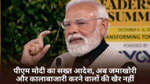 Narendra Modi: पीएम मोदी का सख्त आदेश, अब जमाखोरी और कालाबाजारी करने वालों की खैर नहीं