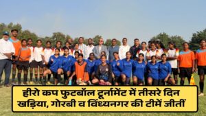 Singrauli News: हीरो कप फुटबॉल टूर्नामेंट में तीसरे दिन खड़िया, गोरबी व विंध्यनगर की टीमें जीतीं