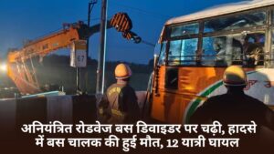 UP News: अनियंत्रित रोडवेज बस डिवाइडर पर चढ़ी, हादसे में बस चालक की हुई मौत, 12 यात्री घायल