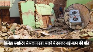 UP News: सिलेंडर ब्लास्टिंग से मकान ढहा, मलबे में दबकर भाई-बहन की मौत