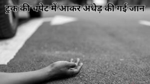 UP Varanasi News: ट्रक की चपेट में आकर अधेड़ की गई जान