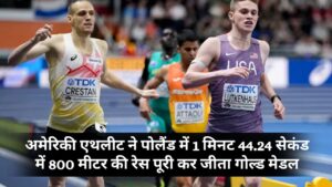 World Athletics Indoor Championships 2026: अमेरिकी एथलीट ने पोलैंड में 1 मिनट 44.24 सेकंड में 800 मीटर की रेस पूरी कर जीता गोल्ड मेडल