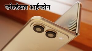 Apple Foldable iPhone : पहली बार एपल ला रहा फोल्डेबल आईफोन, … मिलेगा DSLR जैसा कैमरा