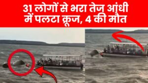 Boat Accident Bargi Dam : 31 लोगों से भरा तेज आंधी में पलटा क्रूज, 4 की मौत, कई लोग लापता