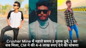 Crusher Mine में नहाते समय 3 युवक डूबे, 1 का शव मिला, CM ने की 4-4 लाख रुपए देने की घोषणा