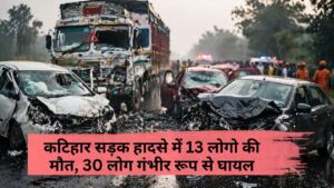 Katihar Road Accident: कटिहार सड़क हादसे में 13 लोगो की मौत, 30 लोग गंभीर रूप से घायल