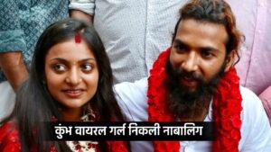 Kumbh Viral Girl Monalisa Case : NCST की जाँच में बड़ा खुलासा, कुंभ वायरल गर्ल निकली नाबालिग, फरमान पर केस दर्ज