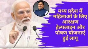 Madhya Pradesh News: मध्य प्रदेश में महिलाओं के लिए आरक्षण हेल्पलाइन और पोषण योजनाएं हुईं लागू