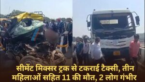 Road Accident in Kalyan Thane: सीमेंट मिक्सर ट्रक से टकराई टैक्सी, तीन महिलाओं सहित 11 की मौत, 2 लोग गंभीर