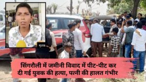 Singrauli Murder Case: सिंगरौली में जमीनी विवाद में पीट-पीट कर दी गई युवक की हत्या, पत्नी की हालत गंभीर