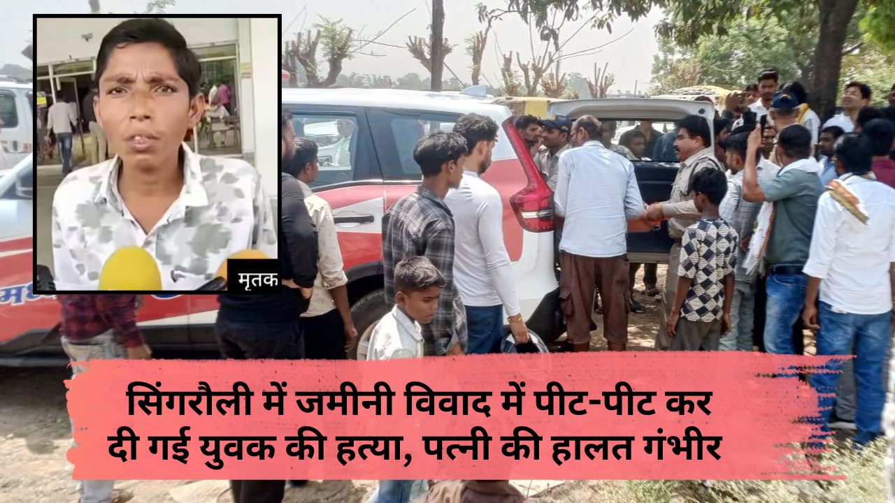 Singrauli Murder Case