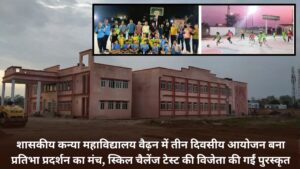 Singrauli News : शासकीय कन्या महाविद्यालय वैढ़न में तीन दिवसीय आयोजन बना प्रतिभा प्रदर्शन का मंच, स्किल चैलेंज टेस्ट की विजेता की गईं पुरस्कृत