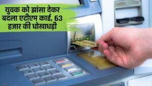 UP Mirzamurad News: युवक को झांसा देकर बदला एटीएम कार्ड, 63 हजार की धोखाधड़ी