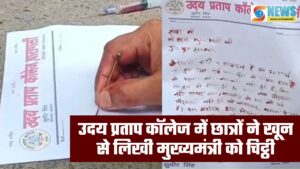 UP News: उदय प्रताप कॉलेज में छात्रों ने खून से लिखी मुख्यमंत्री को चिट्ठी