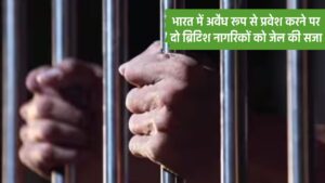 Uttar Pradesh News: भारत में अवैध रूप से प्रवेश करने पर दो ब्रिटिश नागरिकों को जेल की सजा