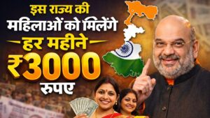 इस राज्य की महिलाओं को हर महीने मिलेंगे 3000 रूपए, चुनाव से पहले हुआ घोषणा 