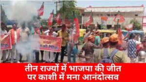 Bharatiya Janata Party: तीन राज्यों में भाजपा की जीत पर काशी में मना आनंदोत्सव