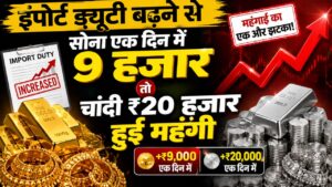 Gold/Silver Rate Today : इंपोर्ट ड्यूटी बढ़ने से सोना एक दिन में 9 हजार तो चांदी ₹20 हजार हुई महंगी