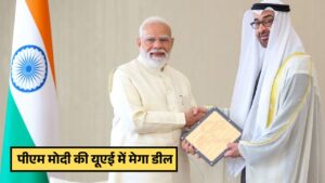 पीएम मोदी की यूएई में मेगा डील, भारत को मिलेगा 48 हजार करोड़ का निवेश,भारत का ऑयल रिजर्व होगा 3 करोड़ बैरल