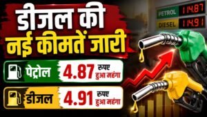 Petrol Diesel Prices Today : पेट्रोल-डीजल की नई कीमतें जारी,पेट्रोल 4.87 डीजल 4.91 रुपए हुआ महंगा
