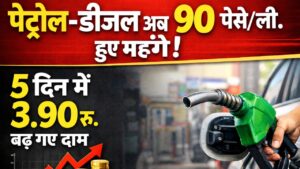 Petrol Diesel Prices Today : पेट्रोल-डीजल अब 90 पैसे/ली. हुए महंगे , 5 दिन में 3.90 रु. बढ़ गए दाम