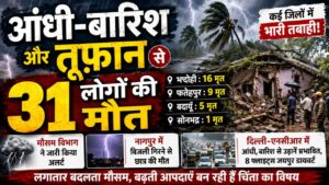 UP Weather  : उत्तर प्रदेश में आंधी-बारिश और तूफान से 31 लोगों की मौत
