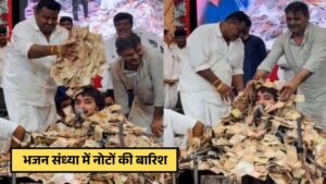 Viral : गुजरात में भजन संध्या में नोटों की बारिश: गायक पर बरसे लाखों रुपए, गर्ल्स हॉस्टल निर्माण में होगी दान राशि