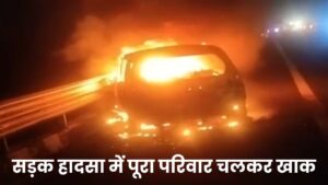 वैष्णो देवी से लौट रहा था पूरा परिवार, सड़क हादसे में पूरे परिवार की हुई मौत 